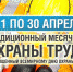Месячник по охране труда-2021 - Новоселицкий район