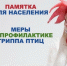 ИНФОРМАЦИЯ ПО ПРОФИЛАКТИКЕ ЗАНОСА И РАСПРОСТРАНЕНИЯ ВИРУСА ГРИППА ПТИЦ. - Новоселицкий округ