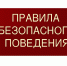 Правила безопасного поведения. - Новоселицкий округ
