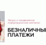 Безналичные платежи. - Новоселицкий округ