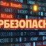 Кибербезопасность: Как не стать жертвой мошенников в сети.. - Новоселицкий округ