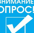 Просим вас пойти опрос населения. - Новоселицкий округ