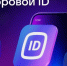 О применении сервиса Цифрового ID. - Новоселицкий округ