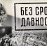 Всероссийский марафон «Историческая память. Территория правды». - Новоселицкий округ